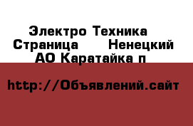  Электро-Техника - Страница 12 . Ненецкий АО,Каратайка п.